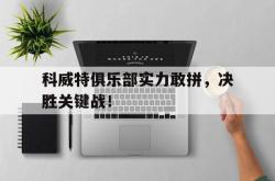 开云体育下载-科威特俱乐部实力敢拼，决胜关键战！的简单介绍