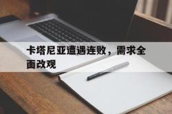 开云体育中国-关于卡塔尼亚遭遇连败，需求全面改观的信息