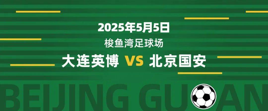 关于北京国安胜大连人，豪取联赛五连胜！的信息