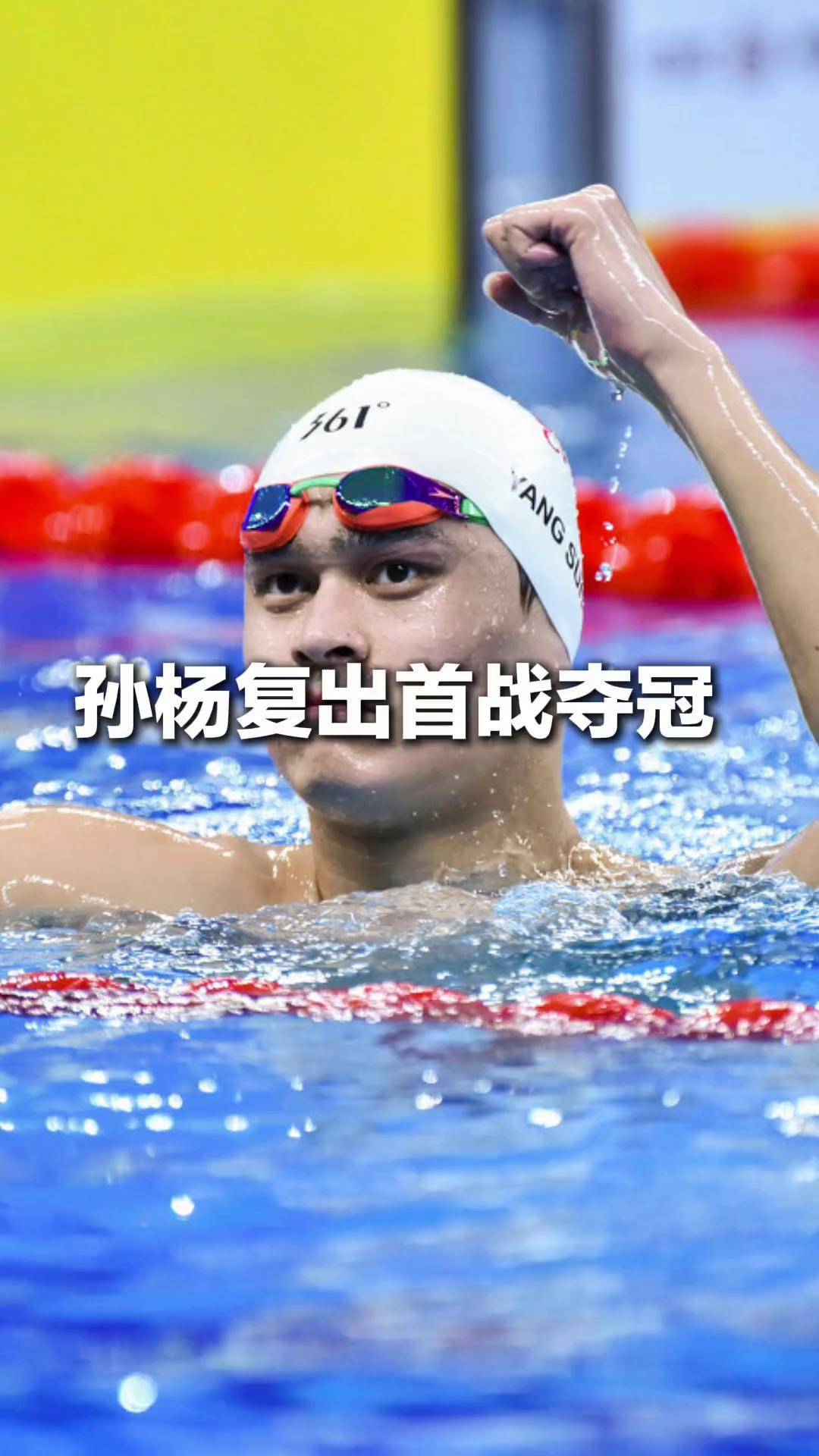 孙杨在东京的比赛中续约