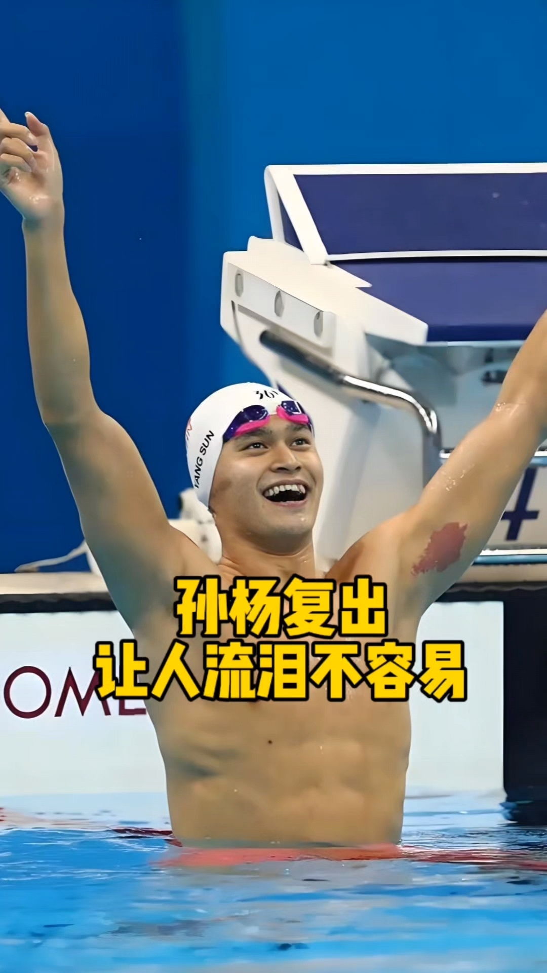 包含孙杨在洛杉矶的比赛中续约的词条