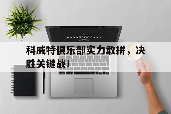 科威特俱乐部实力敢拼，决胜关键战！的简单介绍
