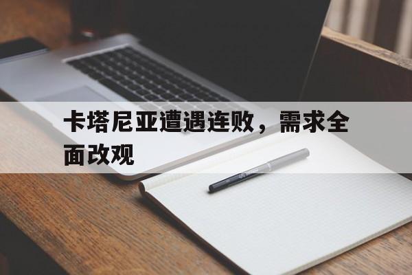 关于卡塔尼亚遭遇连败，需求全面改观的信息